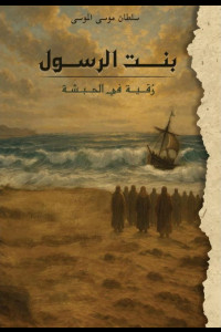 كتاب بنت الرسول | كيف تصبح الهجرة ميلادًا جديدًا للروح؟